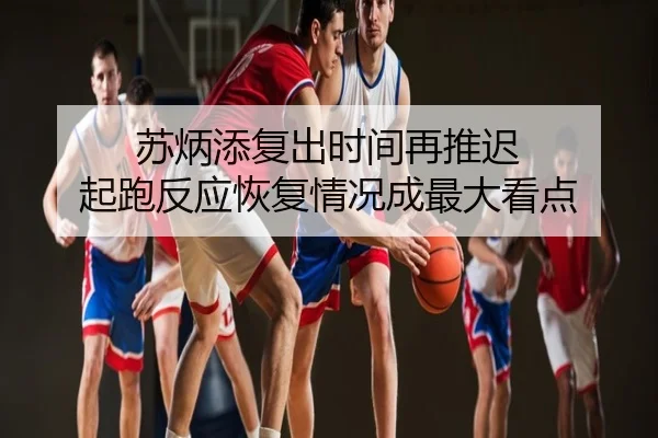 苏炳添复出时间再推迟 起跑反应恢复情况成最大看点